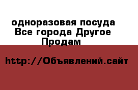 одноразовая посуда - Все города Другое » Продам   